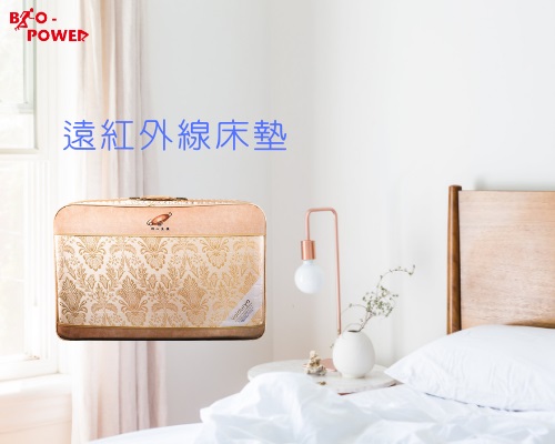 光波遠紅外線能量晶片床墊