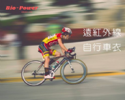 光波遠紅外線能量自行車車衣 光波遠紅外線能量自行車車衣
