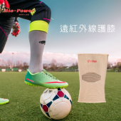 光波遠紅外線能量護膝 