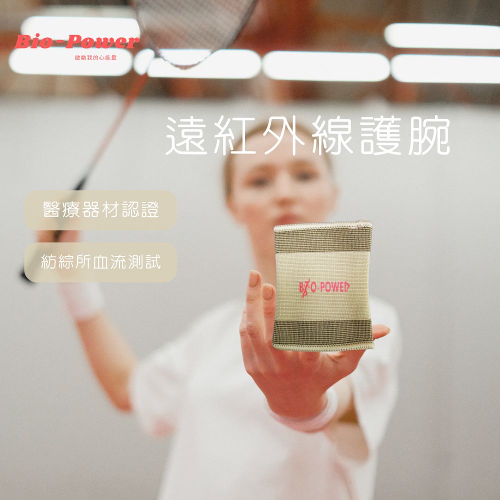 光波遠紅外線能量護腕