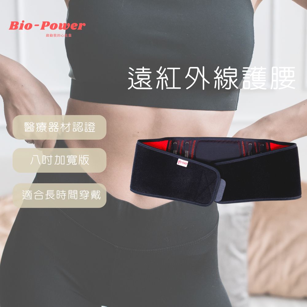 光波遠紅外線能量護腰(黏扣式)FIRwaistProtectionSingleBlack